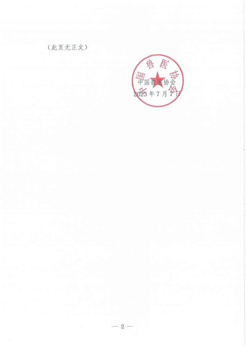 协（员）字〔2023〕114号——中国兽医协会关于确定新成立分支机构（代）字的通知_页面_2.jpg