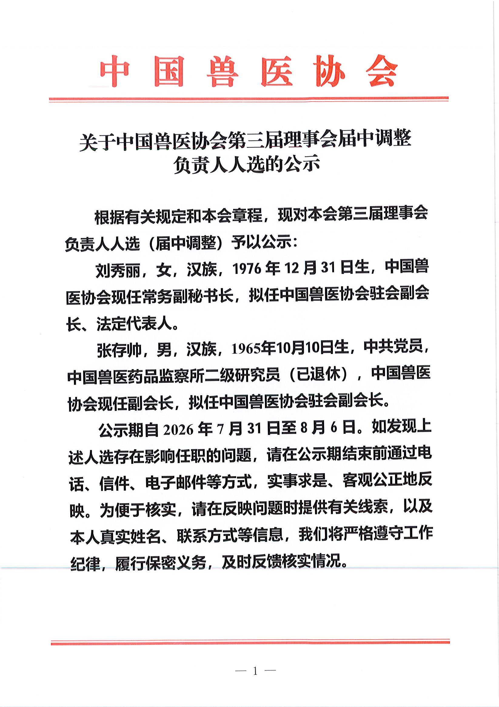 关于中国兽医协会第三届理事会届中调整负责人人选的公示_页面_1.jpg
