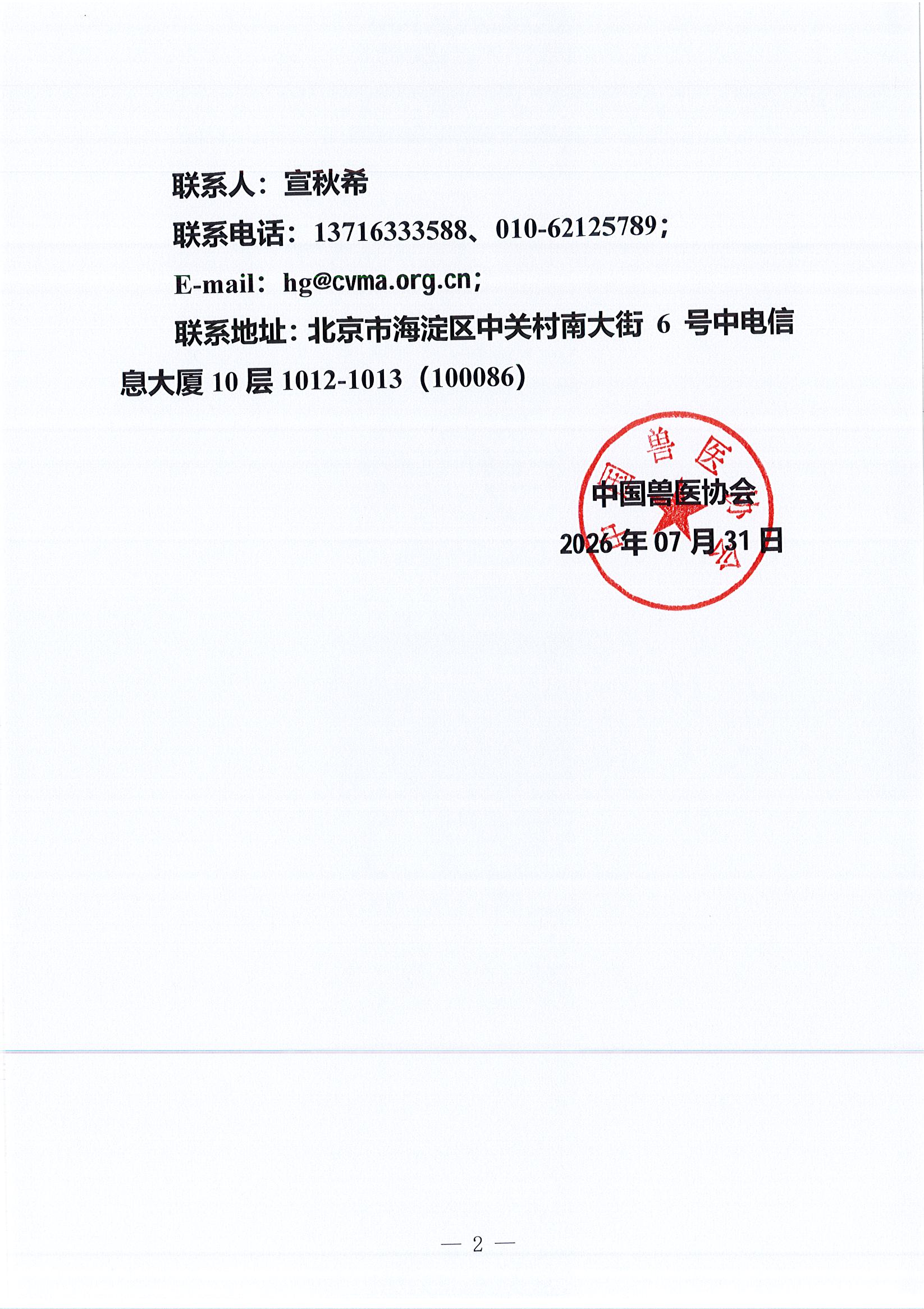 关于中国兽医协会第三届理事会届中调整负责人人选的公示_页面_2.jpg