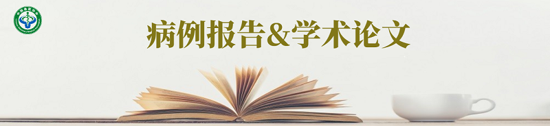 病例报告.png