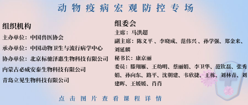 动物疫病宏观防控专场.png