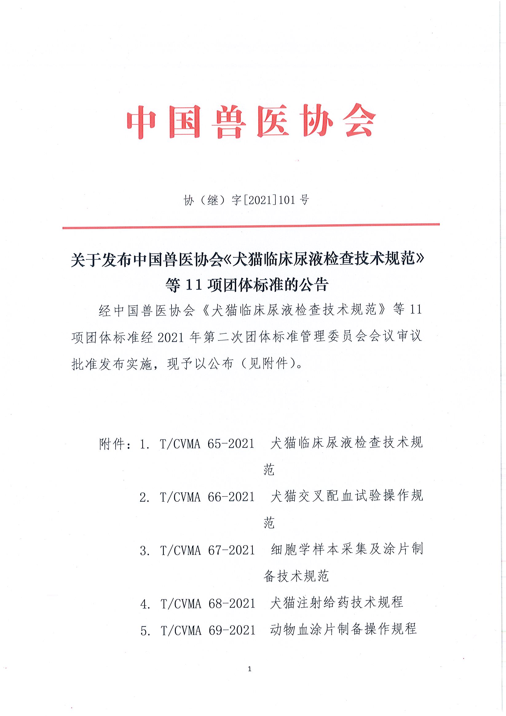 关于发布中国兽医协会《犬猫临床尿液检查技术规范》等11项团体标准的公告_页面_1.jpg