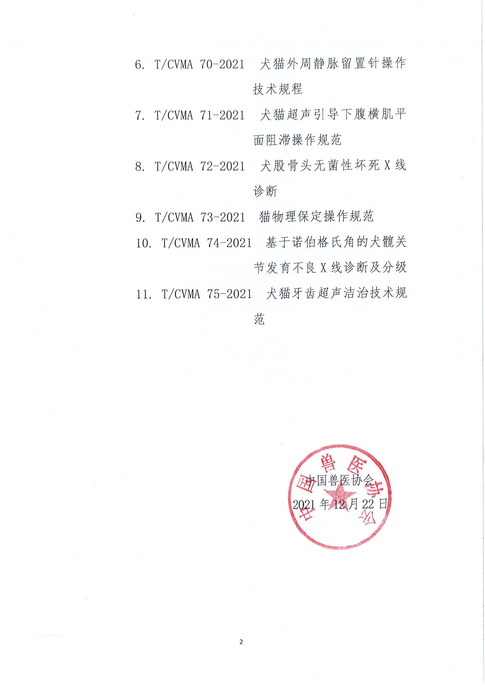 关于发布中国兽医协会《犬猫临床尿液检查技术规范》等11项团体标准的公告_页面_2.jpg