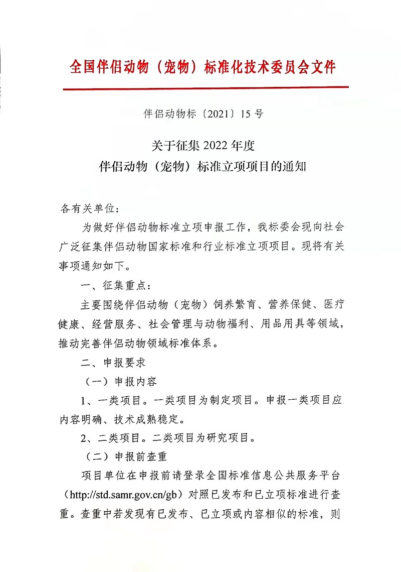 关于征集2022年度伴侣动物（宠物）标准立项项目的通知_页面_1.jpg