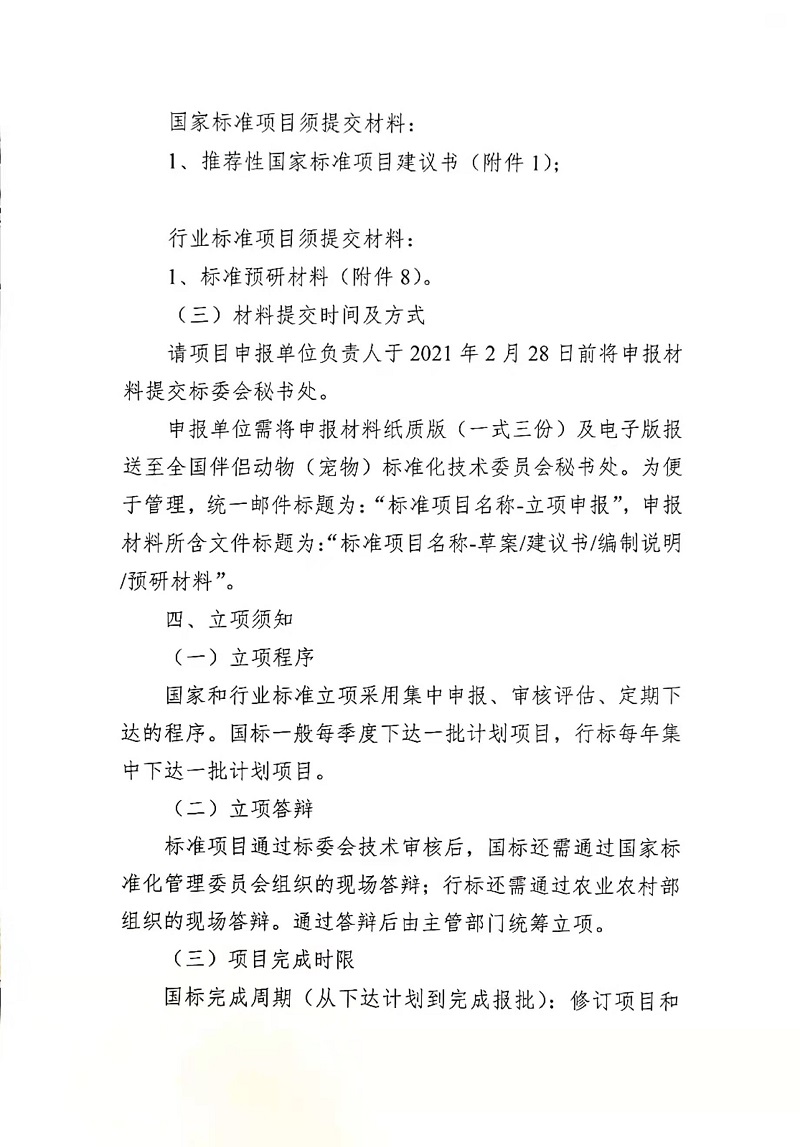 关于征集2022年度伴侣动物（宠物）标准立项项目的通知_页面_3.jpg