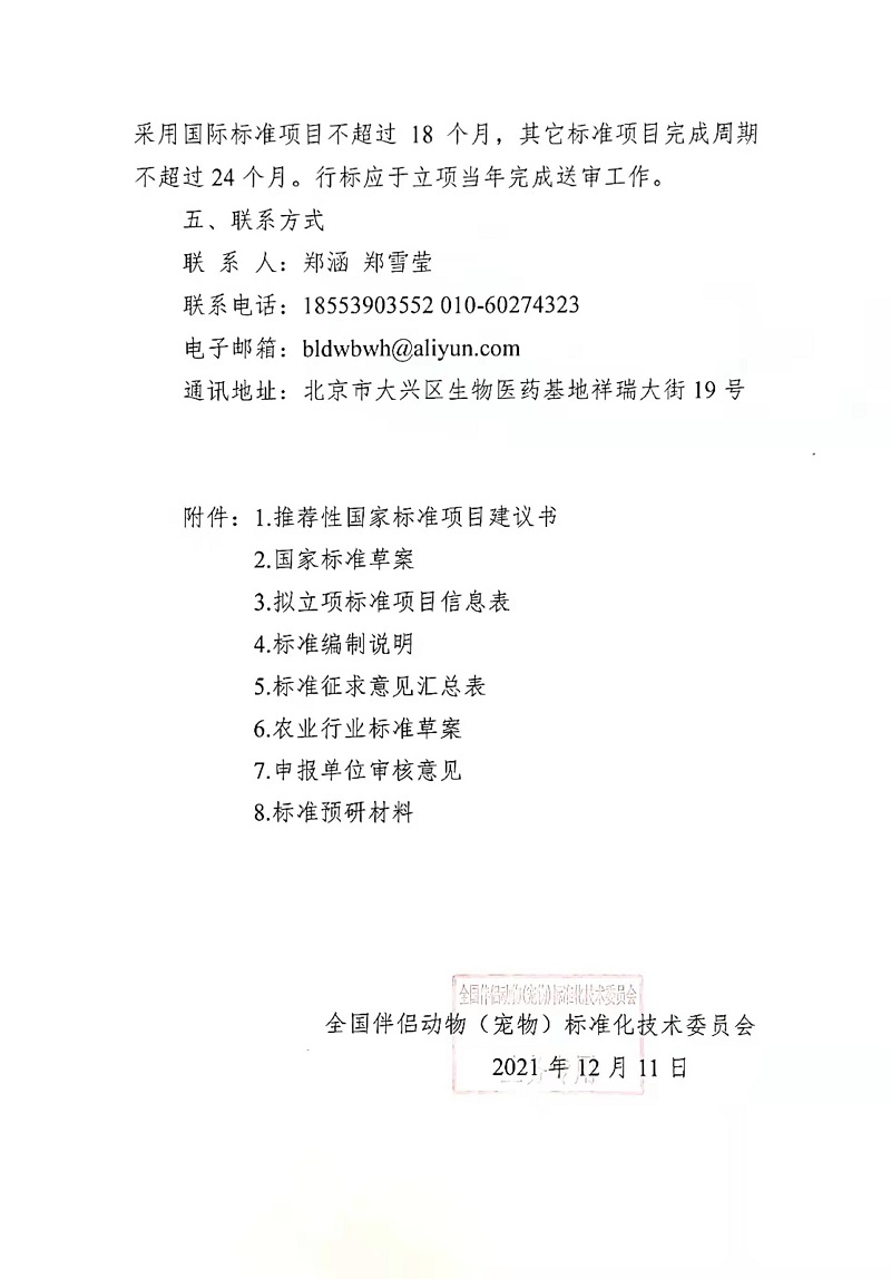 关于征集2022年度伴侣动物（宠物）标准立项项目的通知_页面_4.jpg