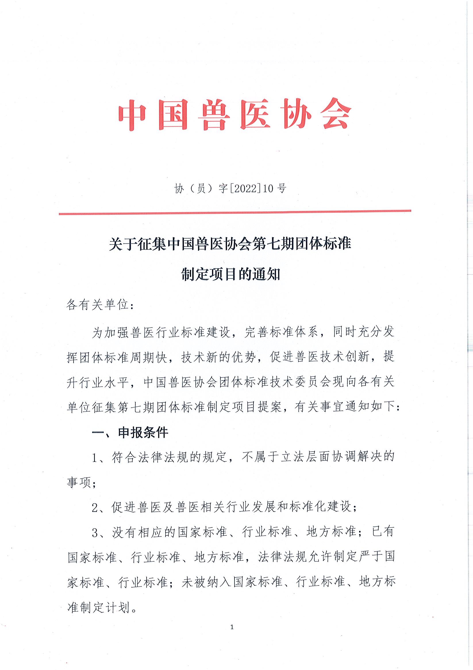 协（员）字[2022]10号——关于征集中国兽医协会第七期团体标准制定项目的通知(1)_页面_1.jpg