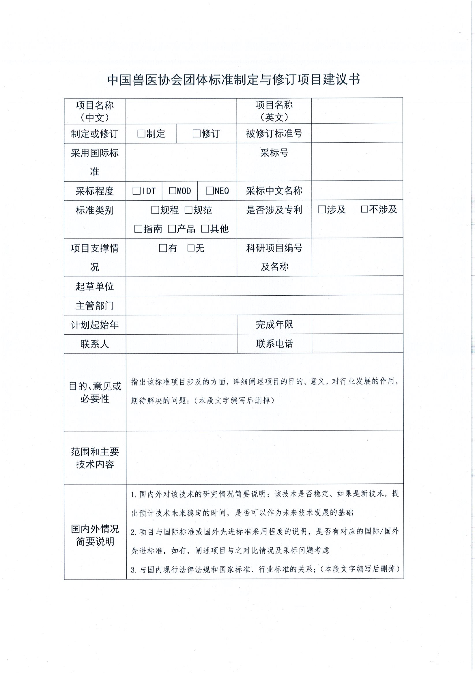 协（员）字[2022]10号——关于征集中国兽医协会第七期团体标准制定项目的通知(1)_页面_3.jpg