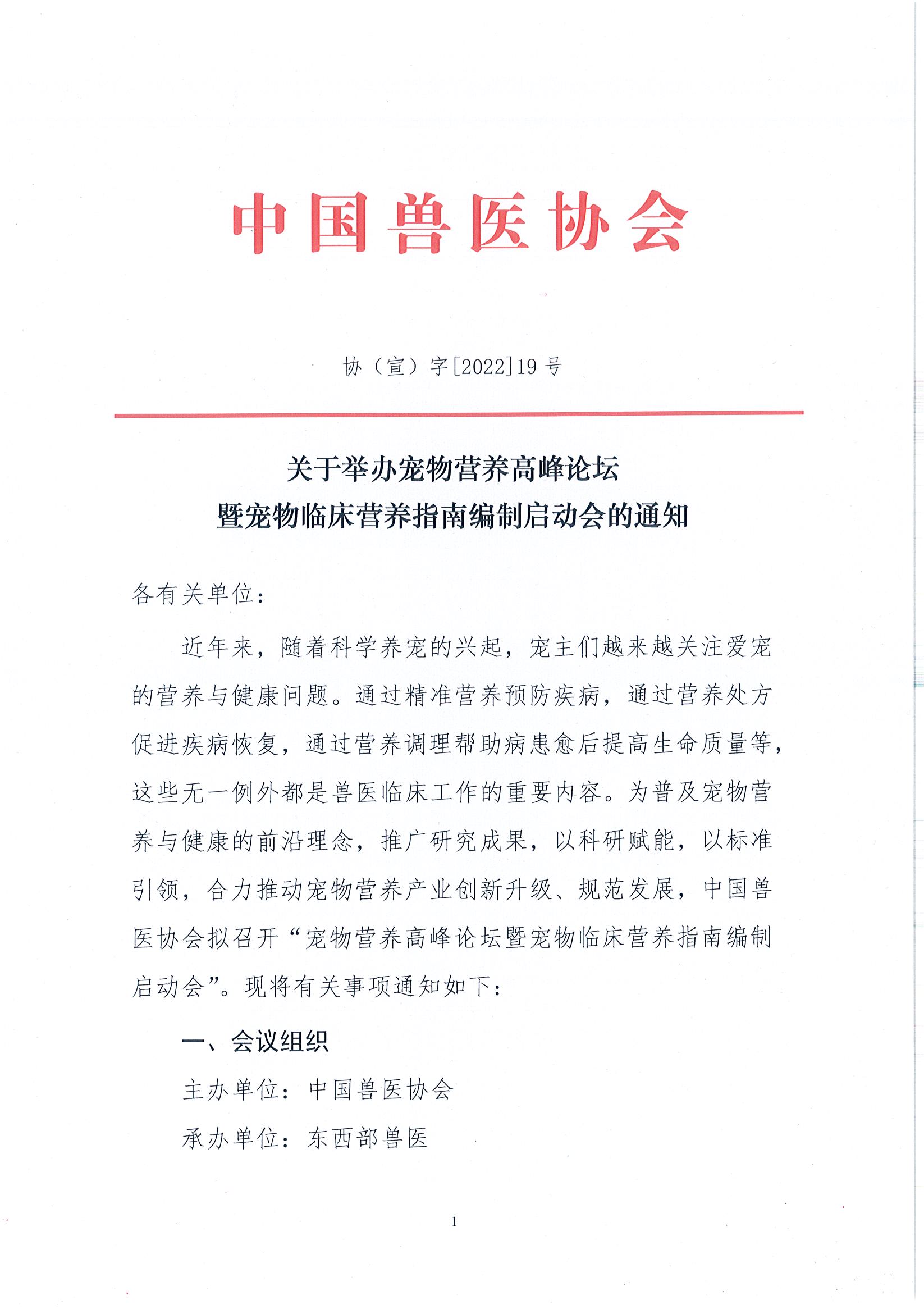 关于举办宠物营养高峰论坛暨宠物临床营养指南编制启动会的通知_页面_1.jpg