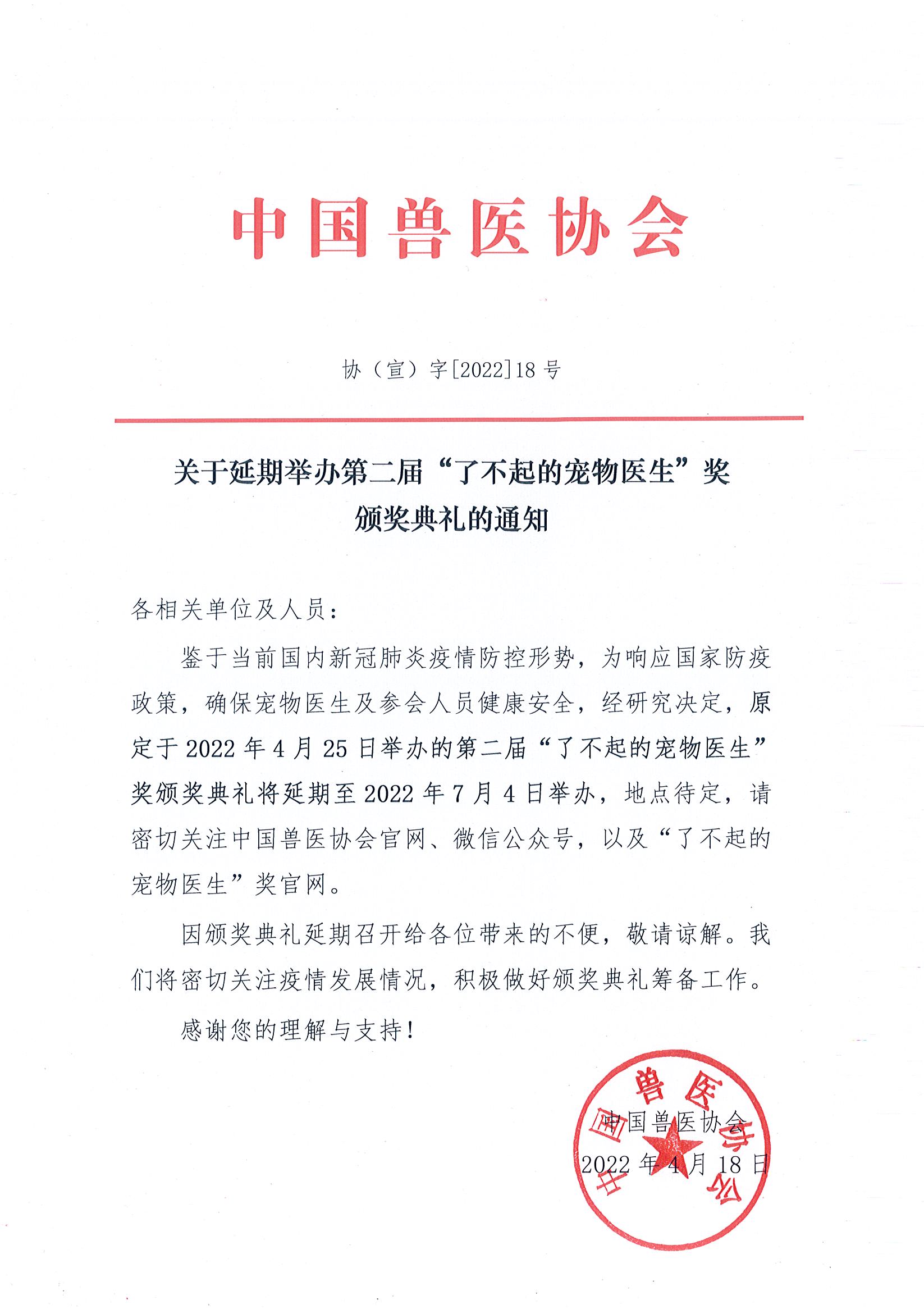 协（宣）字[2022]18号——关于延期举办第二届“了不起的宠物医生”奖颁典礼的通知.jpg
