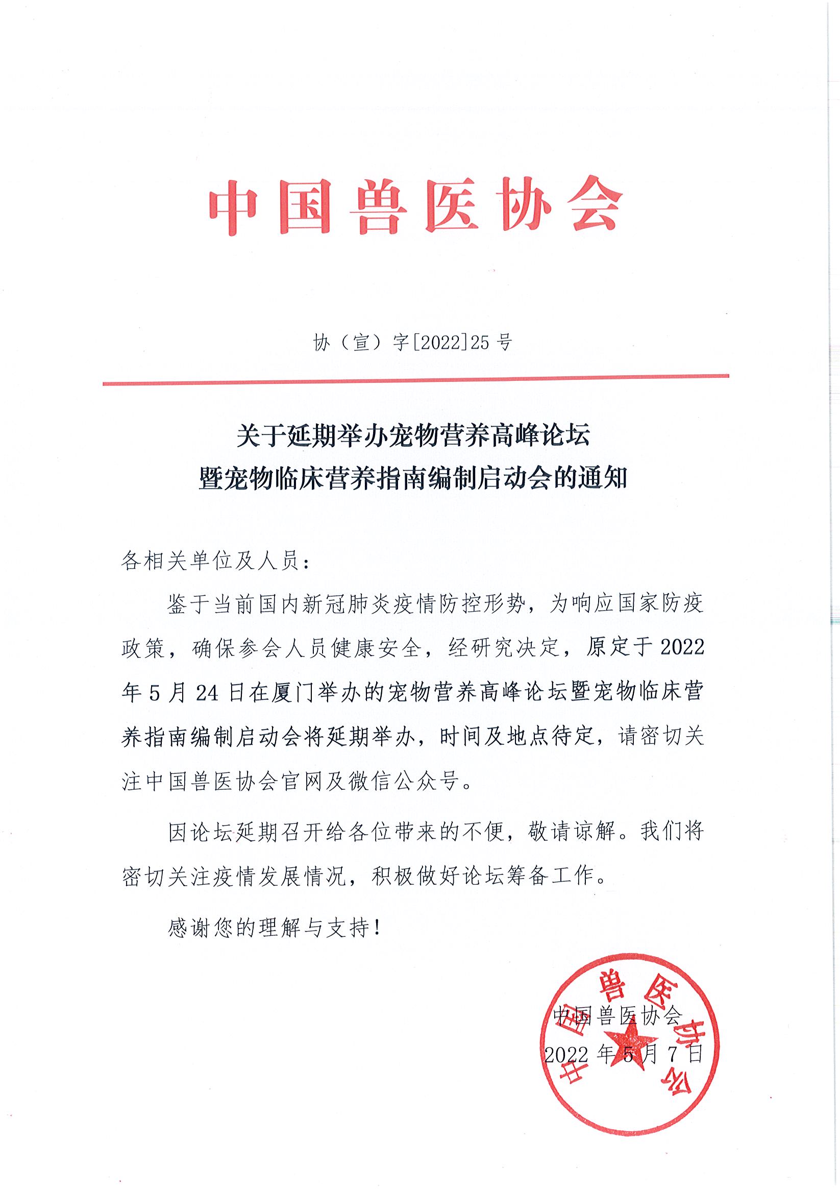 协（宣）字[2022]25号——关于延期举办宠物营养高峰论坛暨宠物临床营养指南编制启动会的通知.jpg