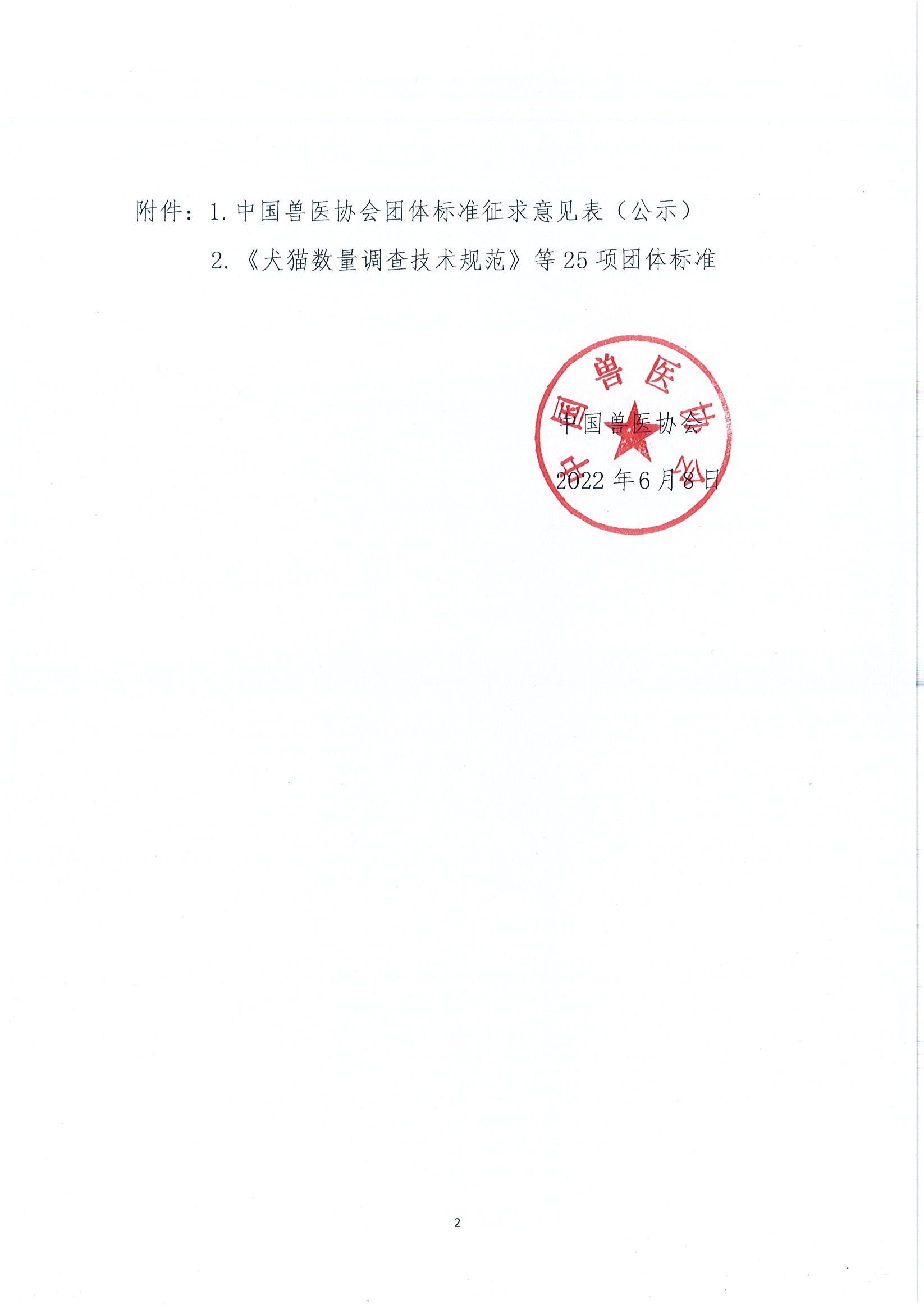 协（员）字[2022]27号——关于征求中国兽医协会六期一次《犬猫数量调查技术规范》等25项团体标准意见的通知_页面_2.jpg