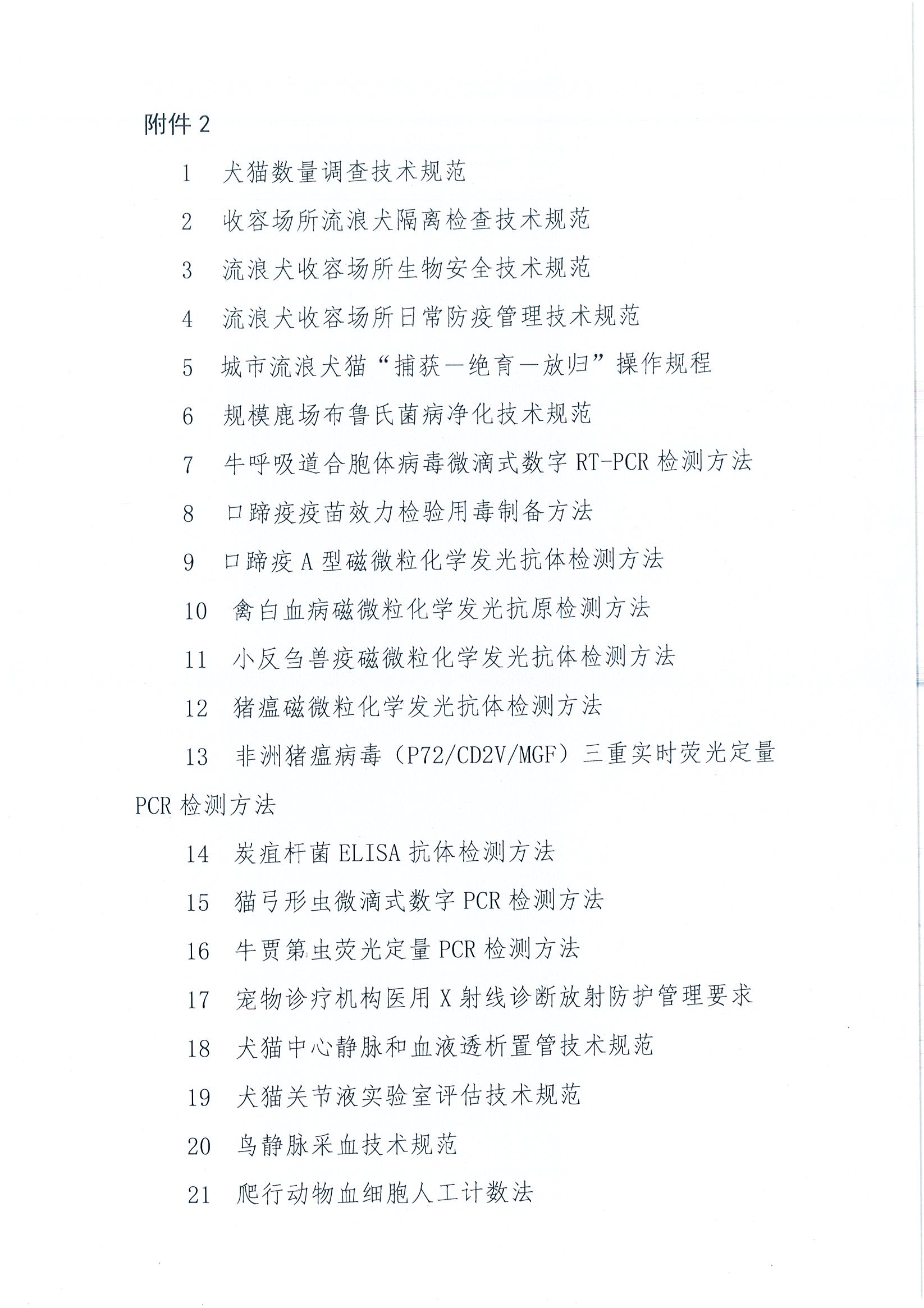 协（员）字[2022]27号——关于征求中国兽医协会六期一次《犬猫数量调查技术规范》等25项团体标准意见的通知_页面_4.jpg