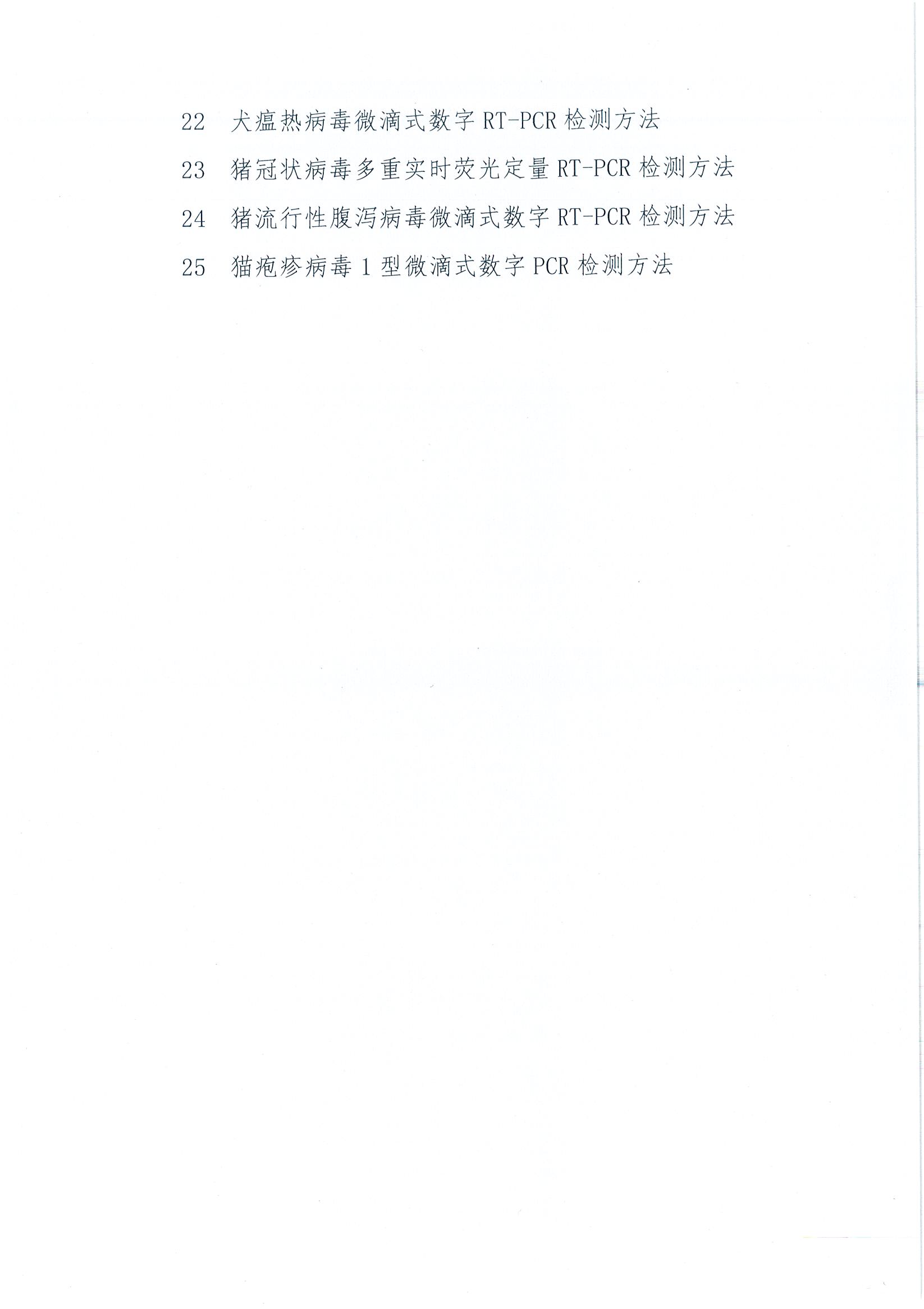 协（员）字[2022]27号——关于征求中国兽医协会六期一次《犬猫数量调查技术规范》等25项团体标准意见的通知_页面_5.jpg