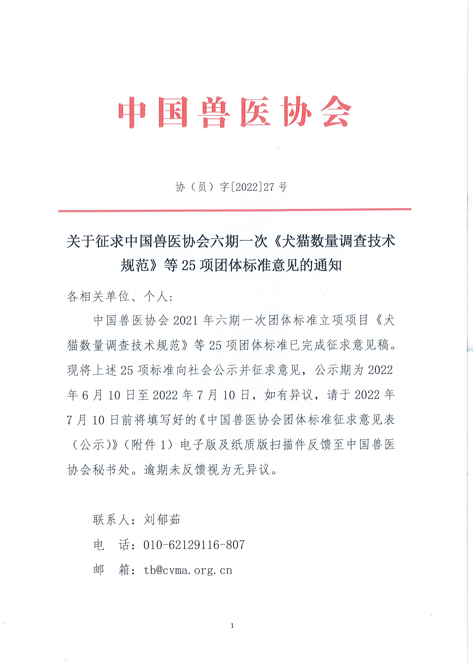 协（员）字[2022]27号——关于征求中国兽医协会六期一次《犬猫数量调查技术规范》等25项团体标准意见的通知_页面_1.jpg