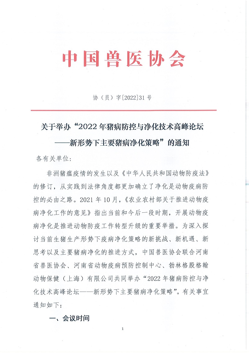 协（员）字[2022]31号——关于举办“2022年猪病防控与净化技术高峰论坛”的通知_页面_1.jpg