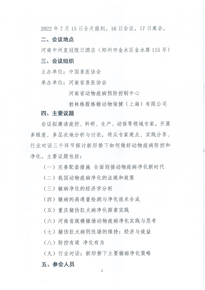 协（员）字[2022]31号——关于举办“2022年猪病防控与净化技术高峰论坛”的通知_页面_2.jpg