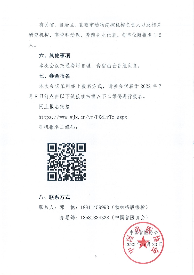 协（员）字[2022]31号——关于举办“2022年猪病防控与净化技术高峰论坛”的通知_页面_3.jpg