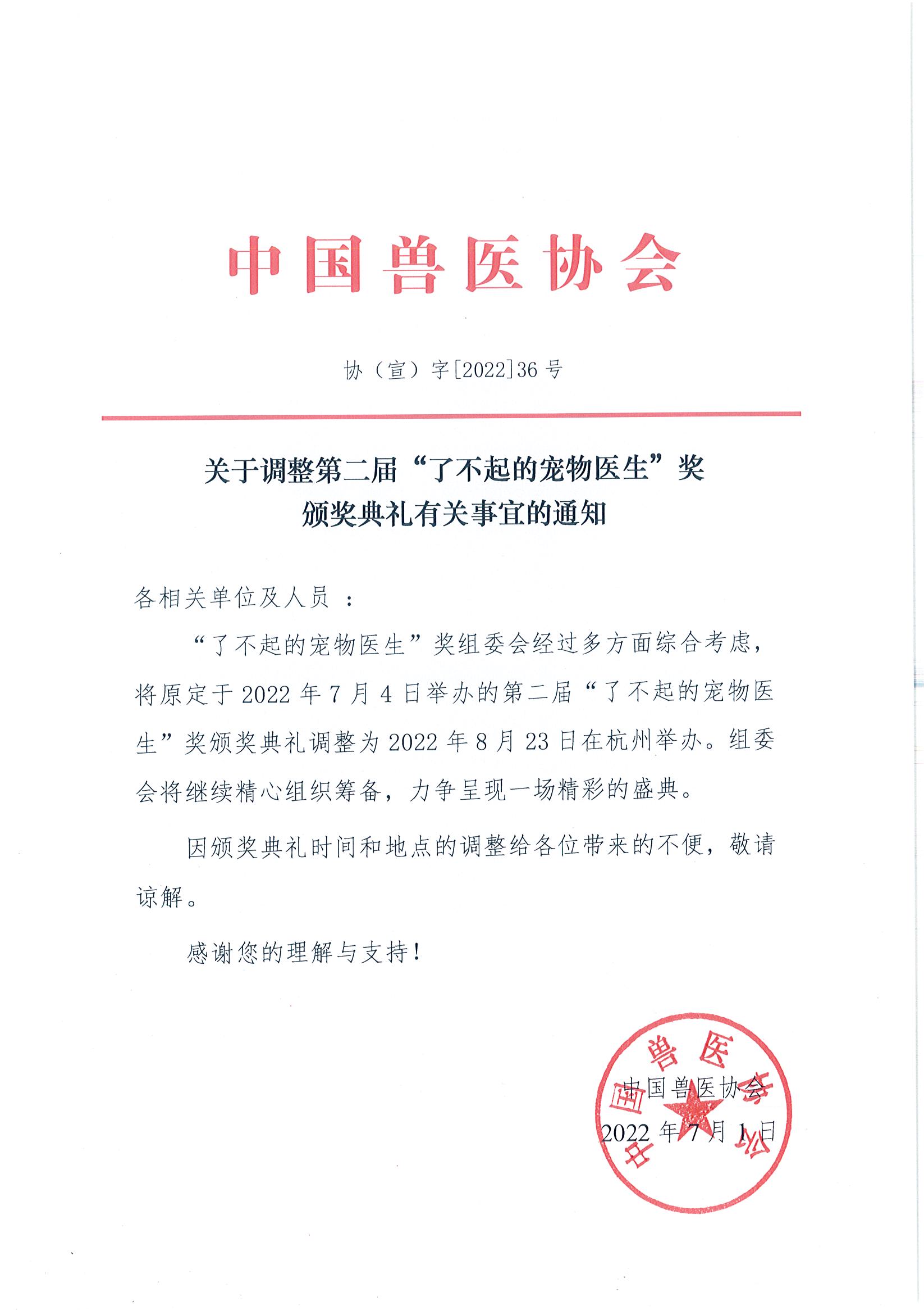 关于调整第二届“了不起的宠物医生”奖颁奖典礼有关事宜的通知.jpg