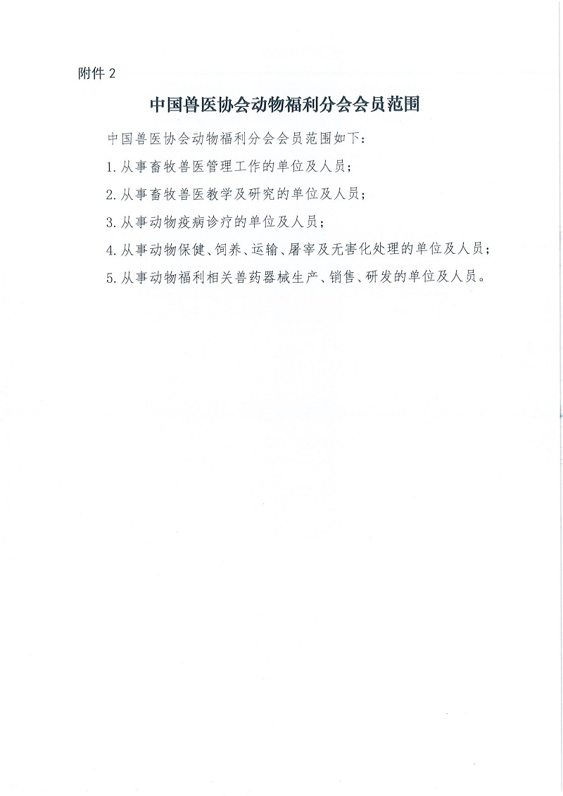 协（福）函字[2022]17号——关于邀请加入中国兽医协会动物福利分会会员的函_页面_4.jpg