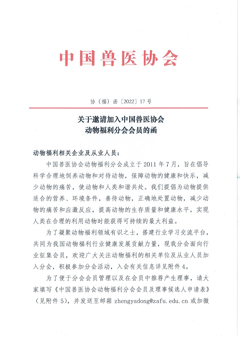 协（福）函字[2022]17号——关于邀请加入中国兽医协会动物福利分会会员的函_页面_1.jpg