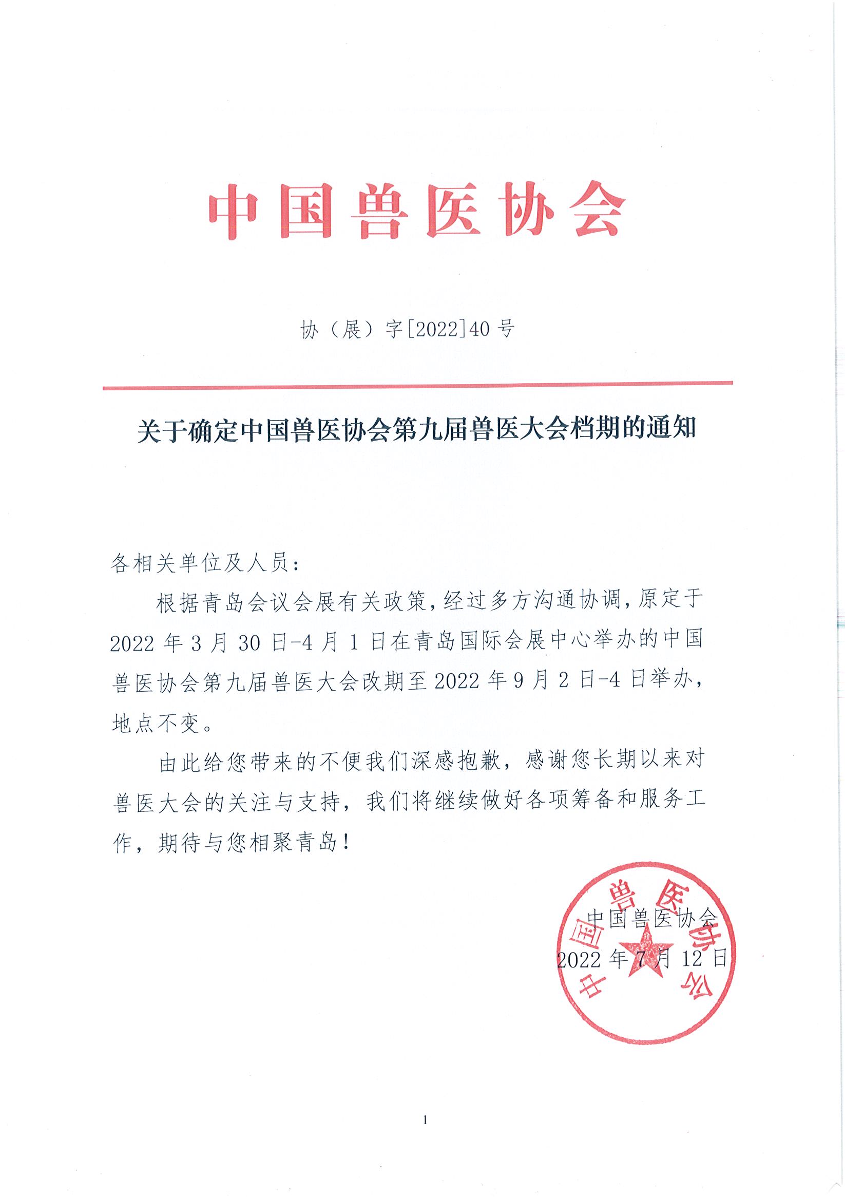 协（展）字[2022]40号——关于中国兽医协会第九届兽医大会定档的通知.jpg
