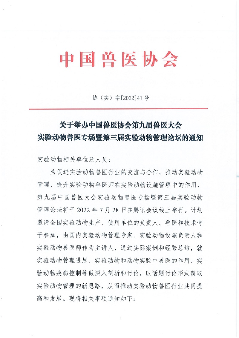 协（实）字[2022]41号——关于举办中国兽医协会第九届兽医大会实验动物兽医专场暨第三届实验动物管理论坛的通知_页面_1.jpg