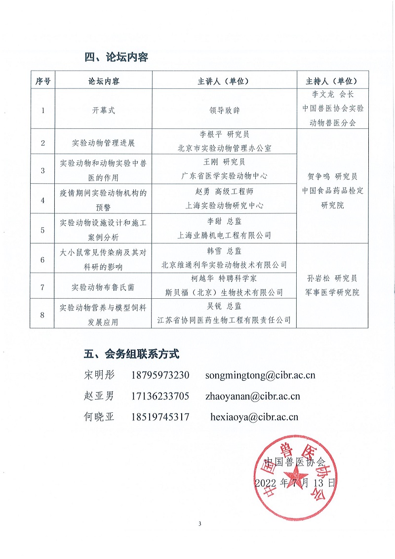 协（实）字[2022]41号——关于举办中国兽医协会第九届兽医大会实验动物兽医专场暨第三届实验动物管理论坛的通知_页面_3.jpg