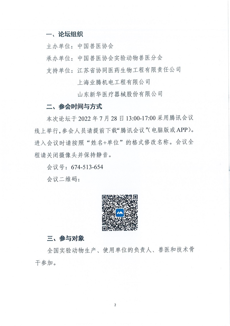 协（实）字[2022]41号——关于举办中国兽医协会第九届兽医大会实验动物兽医专场暨第三届实验动物管理论坛的通知_页面_2.jpg
