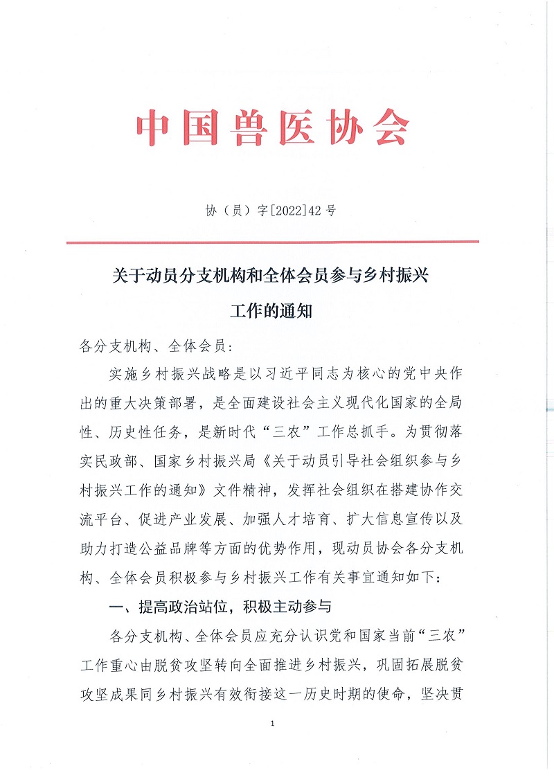 协（员）字[2022]42号——关于动员分支机构和全体会员参与乡村振兴工作的通知_页面_1.jpg