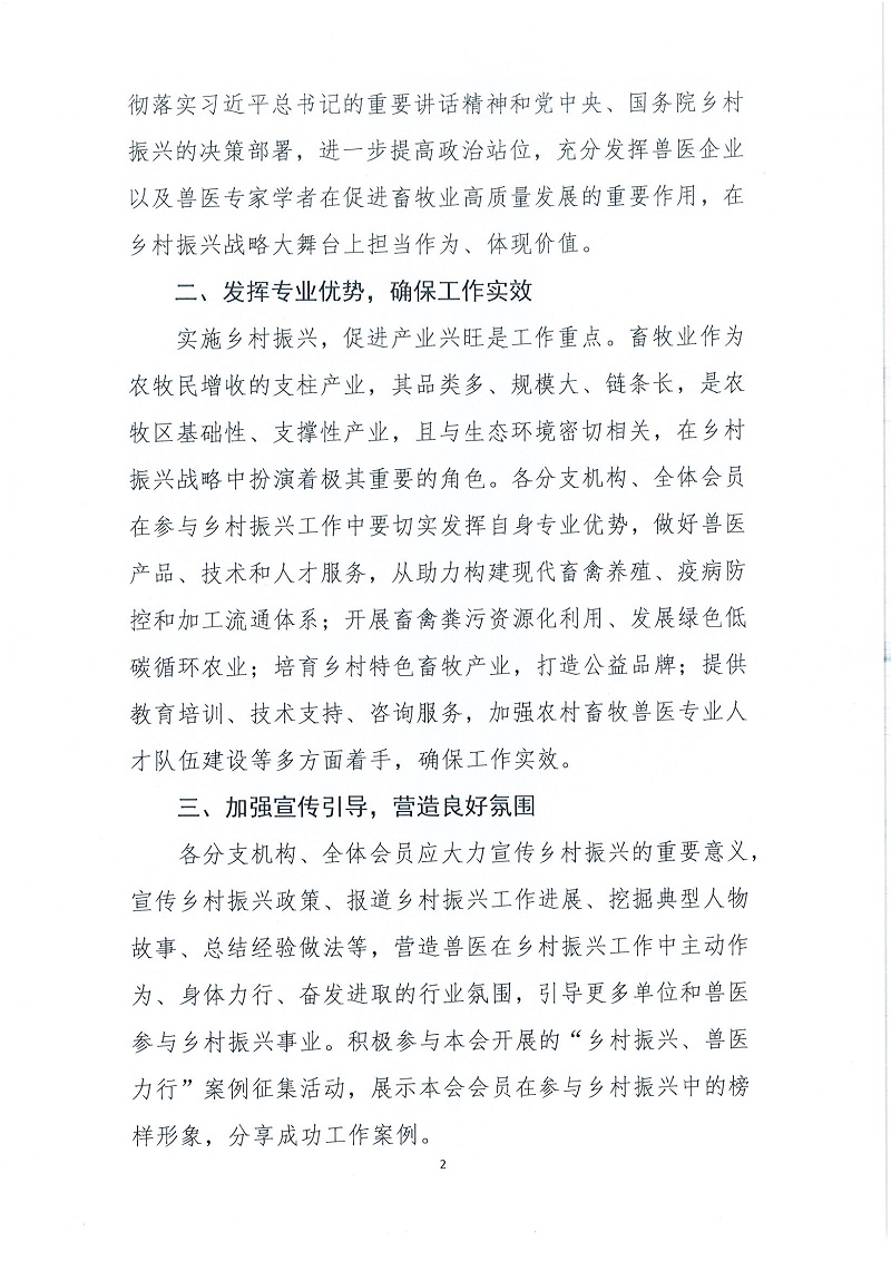 协（员）字[2022]42号——关于动员分支机构和全体会员参与乡村振兴工作的通知_页面_2.jpg