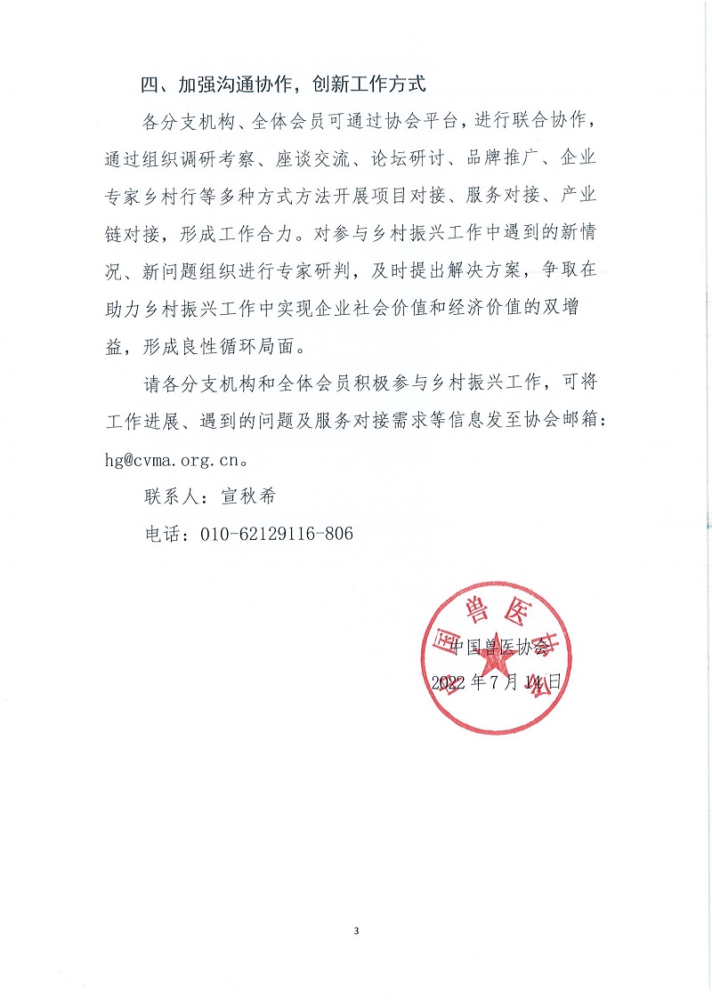 协（员）字[2022]42号——关于动员分支机构和全体会员参与乡村振兴工作的通知_页面_3.jpg
