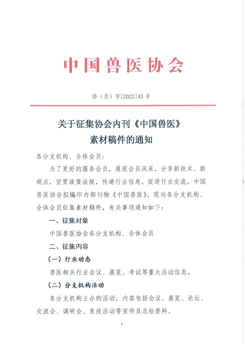 协（员）字[2022]43号—关于征集协会内刊《中国兽医》素材稿件的通知_页面_1.jpg