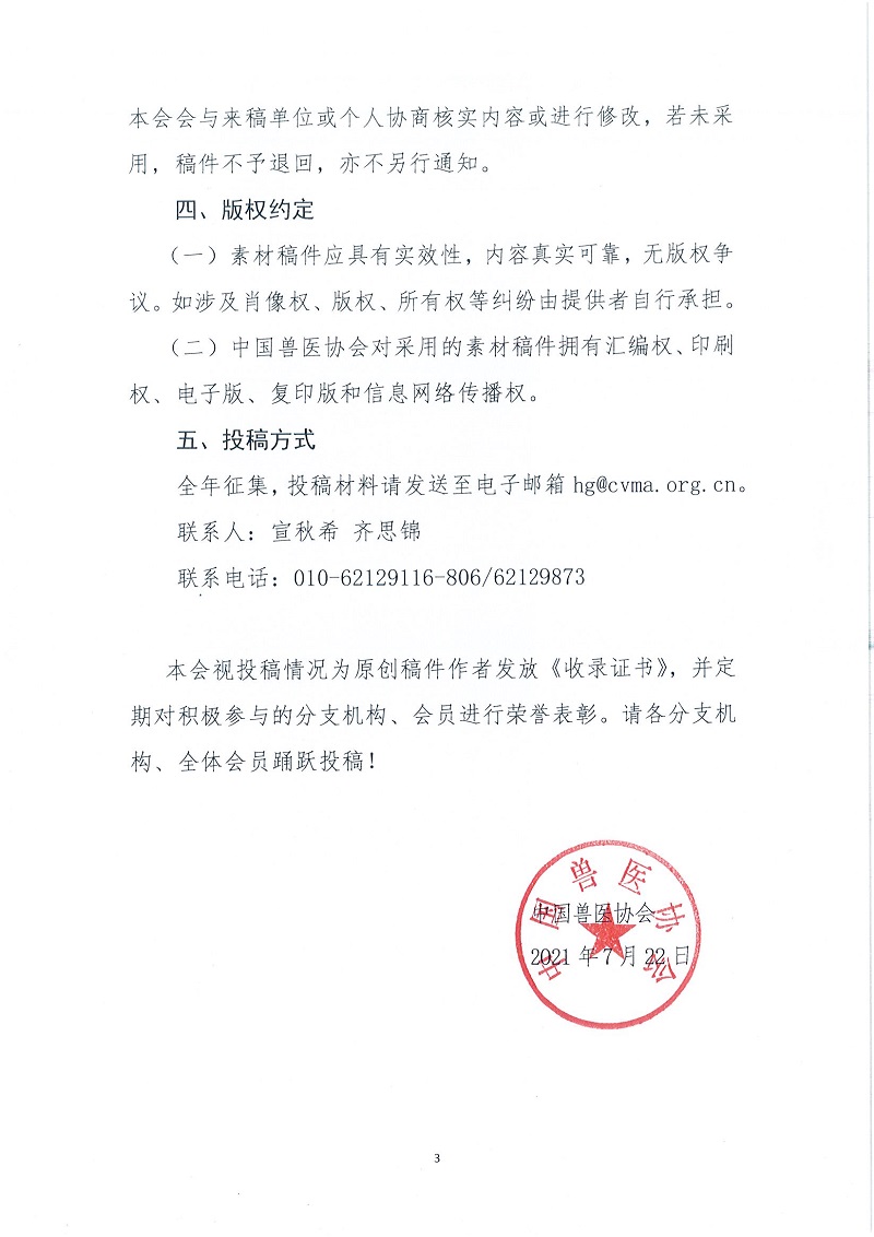 协（员）字[2022]43号—关于征集协会内刊《中国兽医》素材稿件的通知_页面_3.jpg
