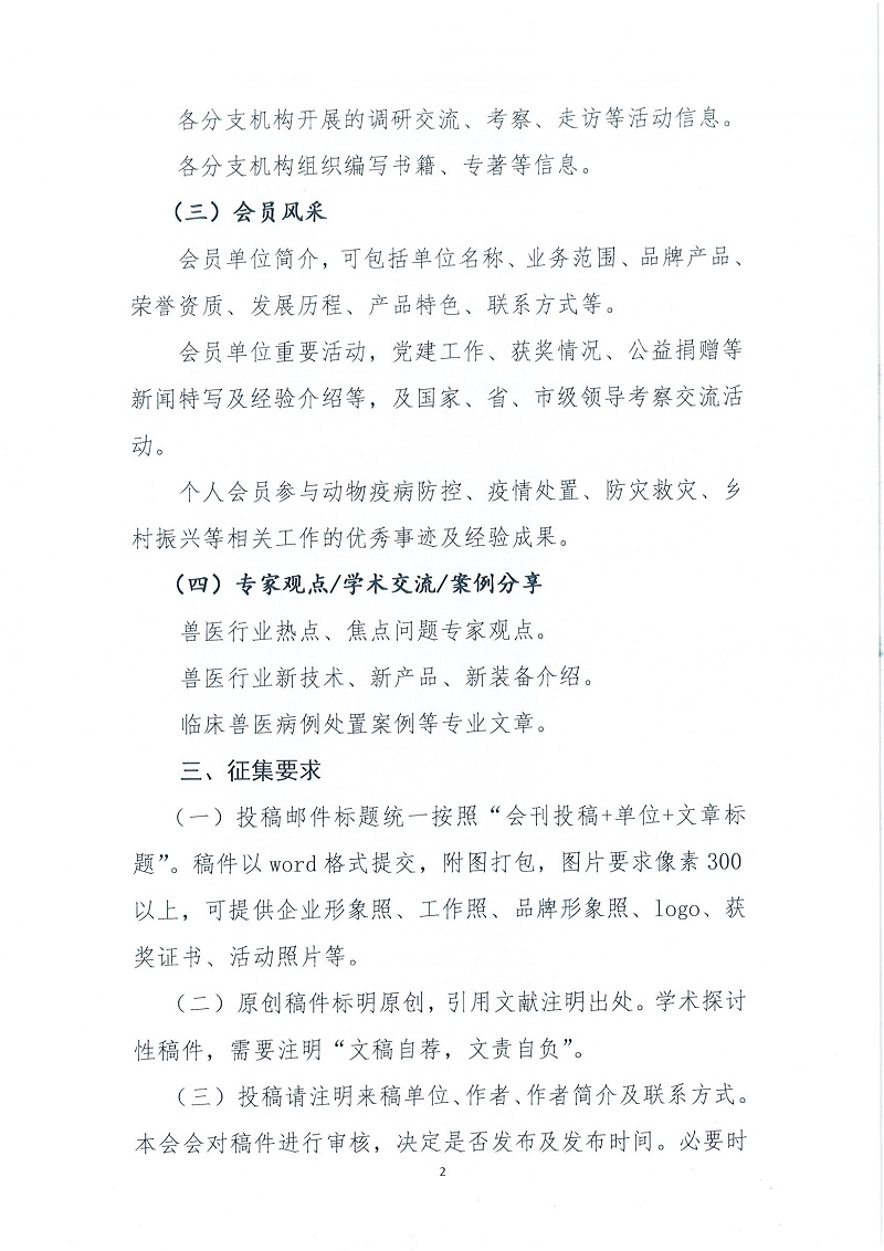 协（员）字[2022]43号—关于征集协会内刊《中国兽医》素材稿件的通知_页面_2.jpg