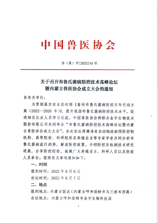 关于召开布鲁氏菌病防控技术高峰论坛暨内蒙古兽医协会成立大会的通知_1.png