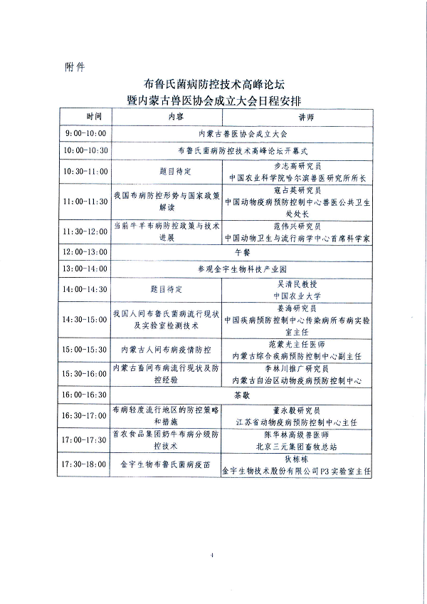关于召开布鲁氏菌病防控技术高峰论坛暨内蒙古兽医协会成立大会的通知_3.png