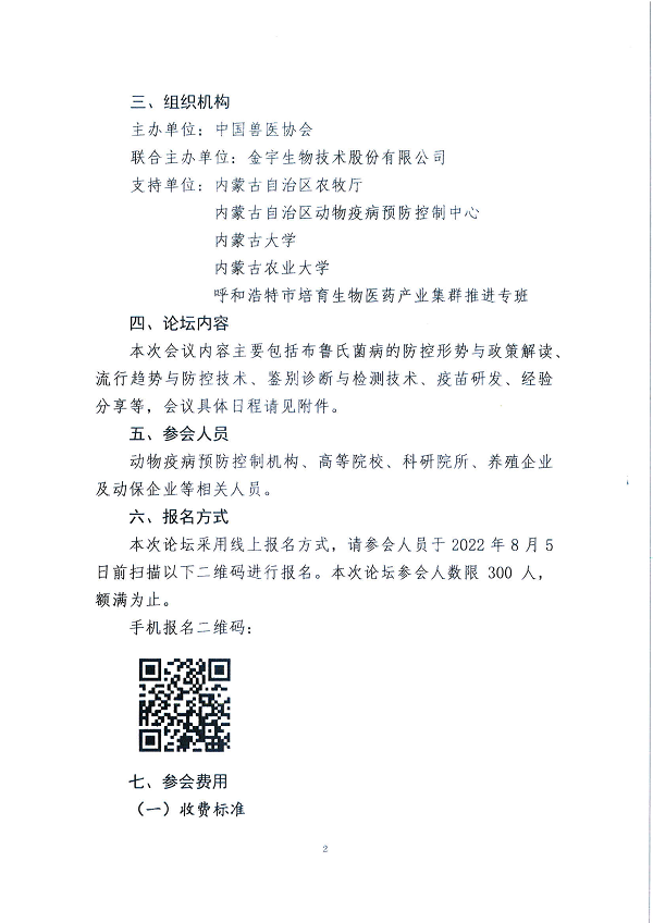 关于召开布鲁氏菌病防控技术高峰论坛暨内蒙古兽医协会成立大会的通知_4.png