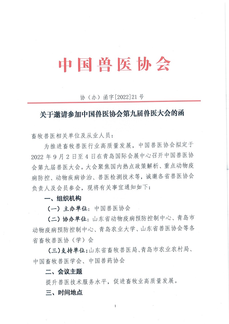 协（办）函字[2022]21号——关于邀请参加中国兽医协会第九届兽医大会的函（全体人员）-_页面_1.jpg