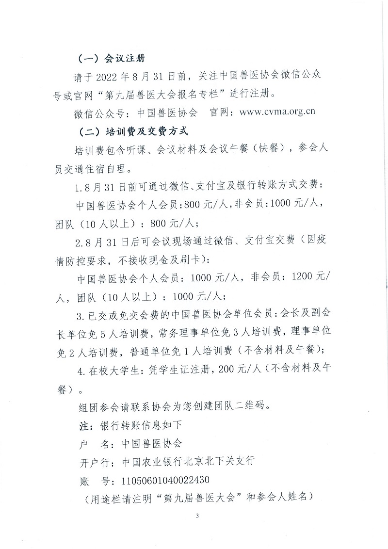 协（办）函字[2022]21号——关于邀请参加中国兽医协会第九届兽医大会的函（全体人员）-_页面_3.jpg