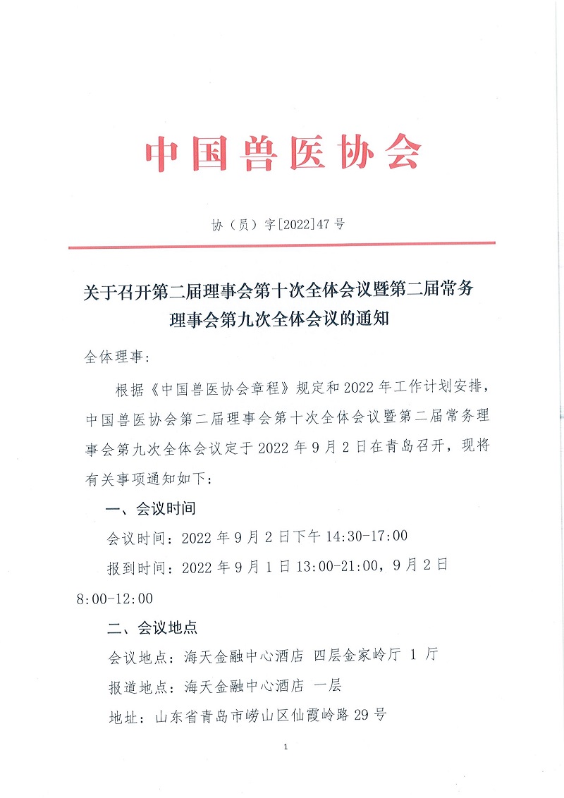 协（员）字[2022]47号——关于召开第二届理事会第十次吧全体会议暨第二届常务理事会第九次全体会议的通知_页面_1.jpg