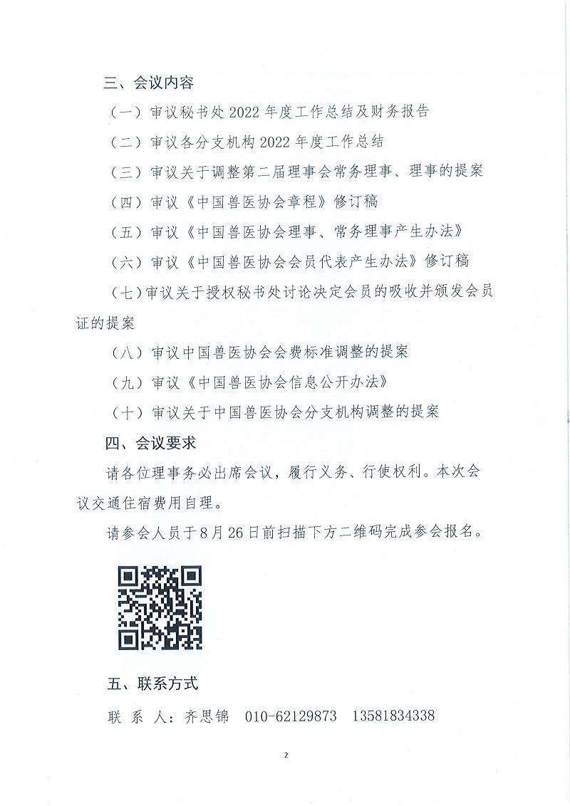 协（员）字[2022]47号——关于召开第二届理事会第十次吧全体会议暨第二届常务理事会第九次全体会议的通知_页面_2.jpg