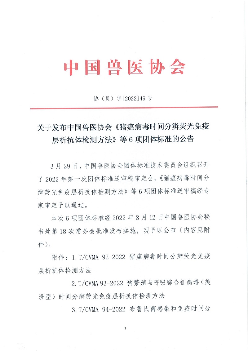 协（员）字[2022]49号——关于召开中国兽医协会《猪瘟病毒时间分辨荧光免疫层析抗体检测方法》等6项团体标准的公告_页面_1.jpg