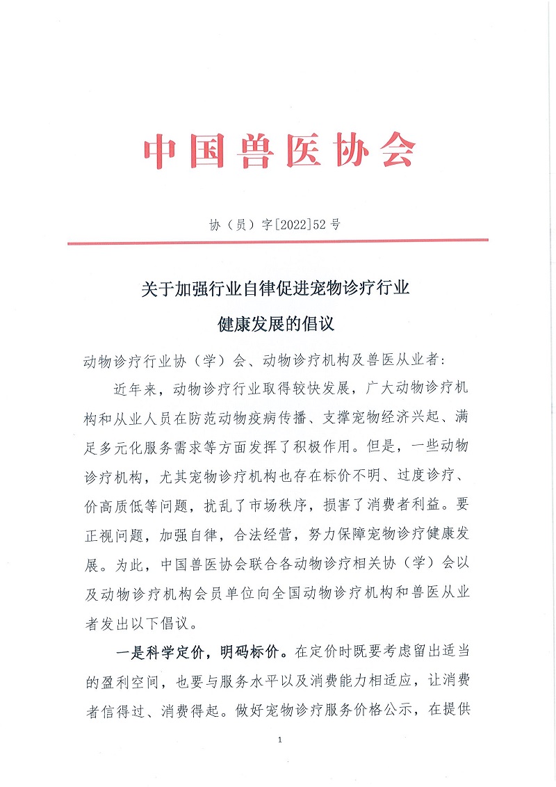 协（员）字[2022]52号——关于加强行业自律促进宠物诊疗行业健康发展的倡议_页面_1.jpg