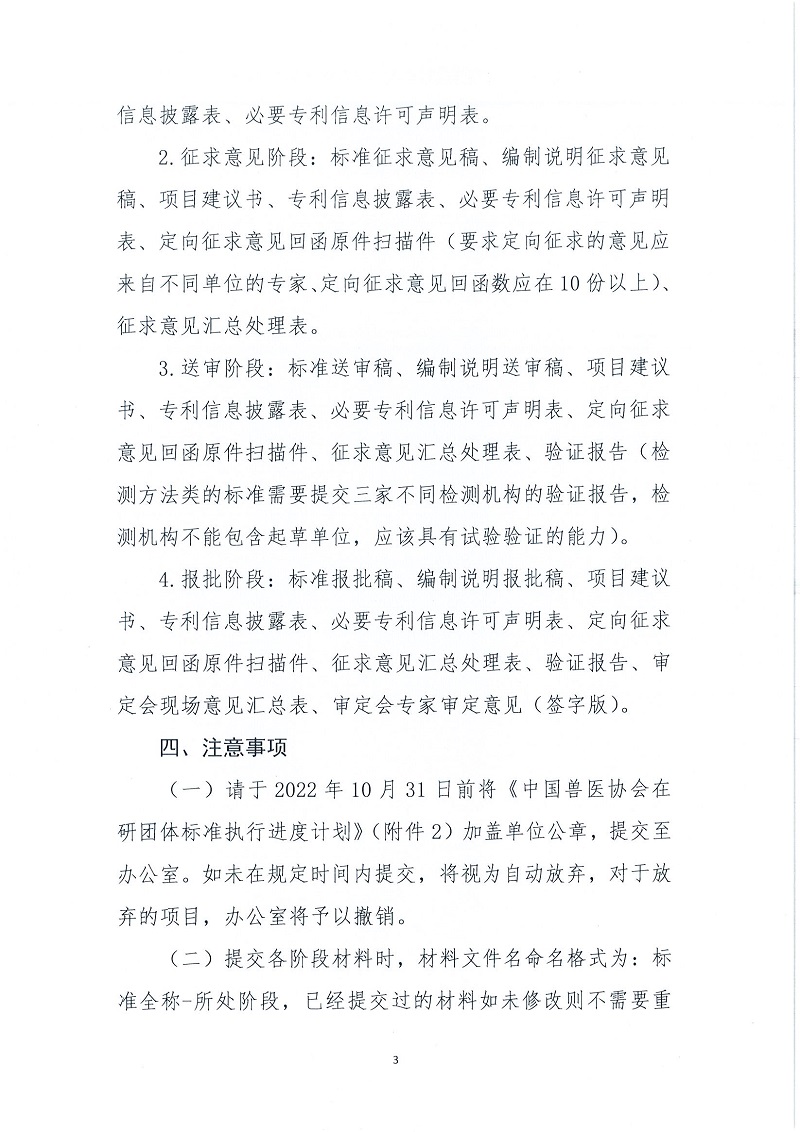 协（员）字[2022]53号——关于推进在研中国兽医协会团体标准项目(1-5期）完成进度的通知(1)_页面_03.jpg