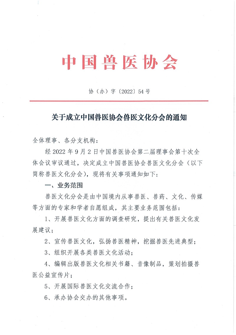 协（办）字[2022]54号——关于成立中国兽医协会兽医文化分会的通知-页面_1.jpg