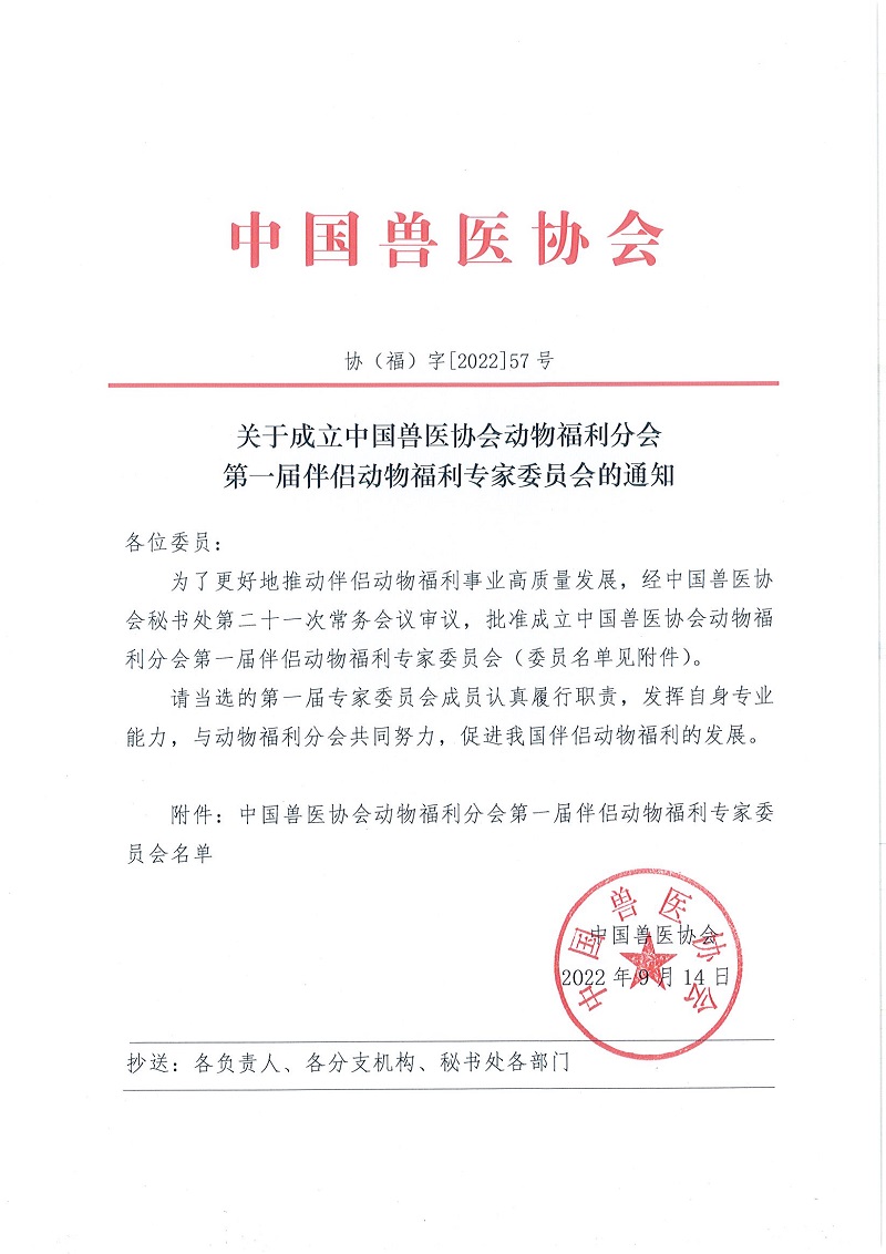 协（福）字[2022] 57号——关于成立中国兽医协会动物福利分会第一届伴侣动物福利专家委员会的通知_页面_1.jpg