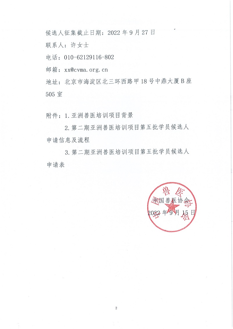 协（宣）字[2022]58号——关于征集第二期亚洲兽医培训项目第五批学员候选人的通知_页面_2.jpg
