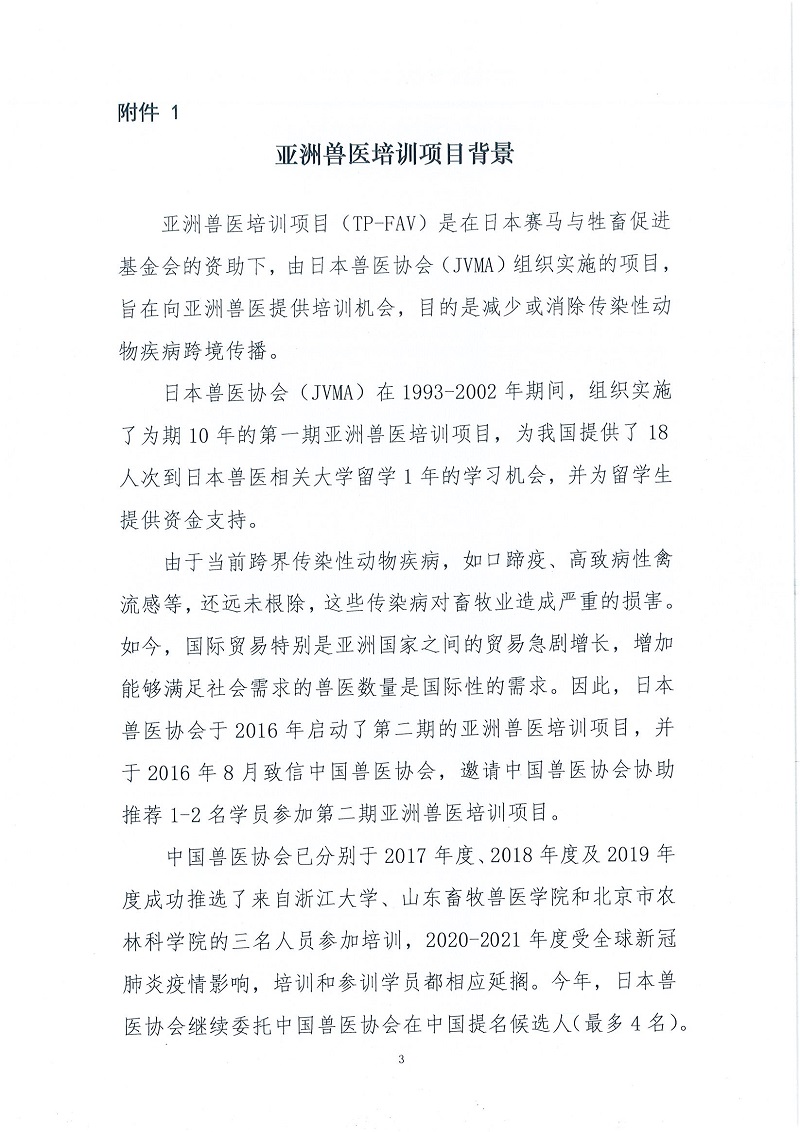 协（宣）字[2022]58号——关于征集第二期亚洲兽医培训项目第五批学员候选人的通知_页面_3.jpg