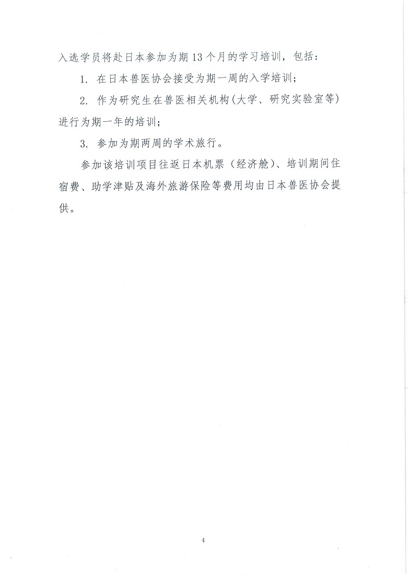协（宣）字[2022]58号——关于征集第二期亚洲兽医培训项目第五批学员候选人的通知_页面_4.jpg